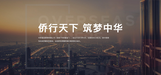 华侨基金 华侨基金